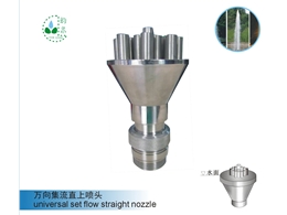 集流直上喷头Set flow straight nozzle