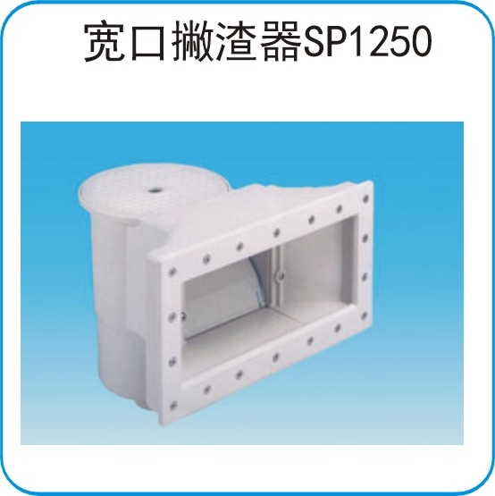 宽口撇渣器SP1250