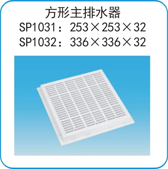 方形主排水器