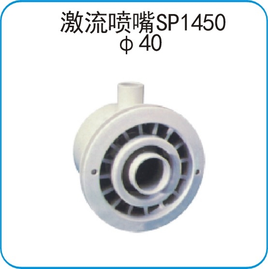 SP1450激流喷嘴